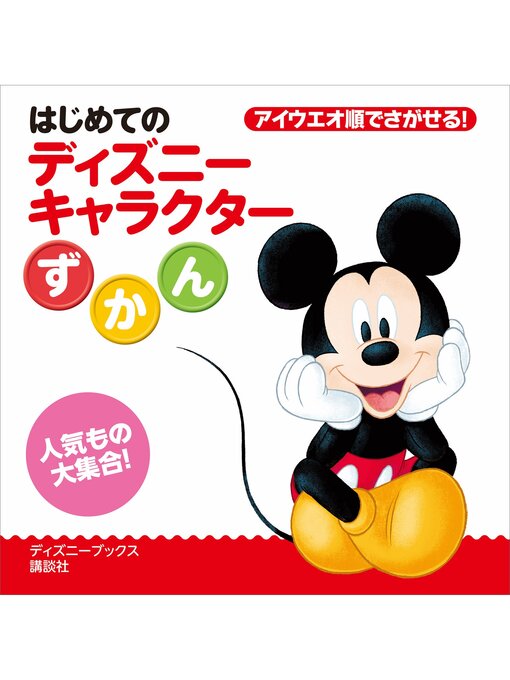 講談社作のはじめての　ディズニーキャラクターずかん（ディズニーブックス）の作品詳細 - 予約可能